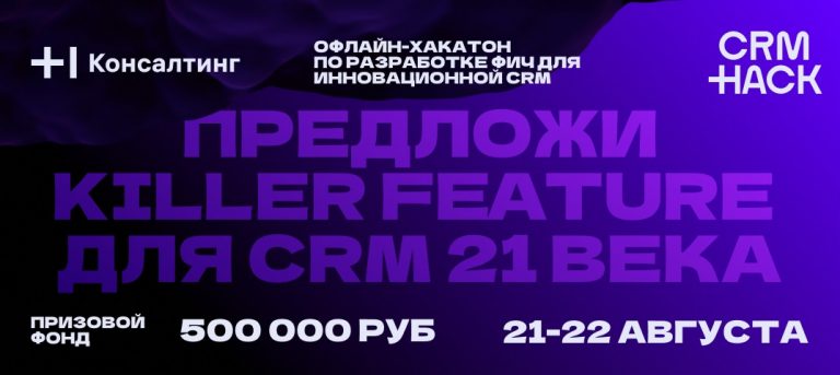 хакатон CRM Hack