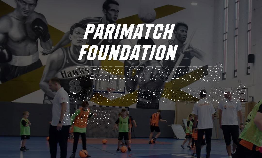 Международный благотворительный фонд Parimatch Foundation