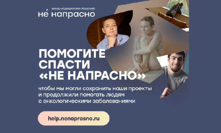 Фонд «Не напрасно» сообщил, что находится на грани закрытия