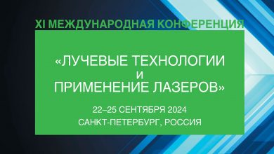 СПбГМТУ: лучевые технологии и применение лазеров