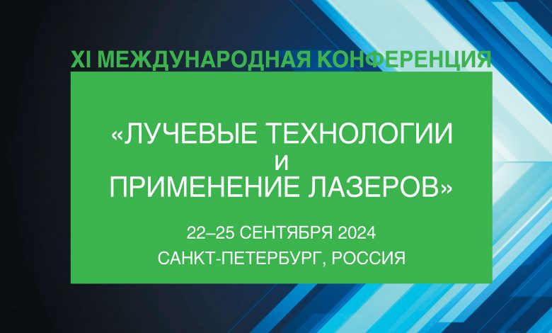 СПбГМТУ: лучевые технологии и применение лазеров